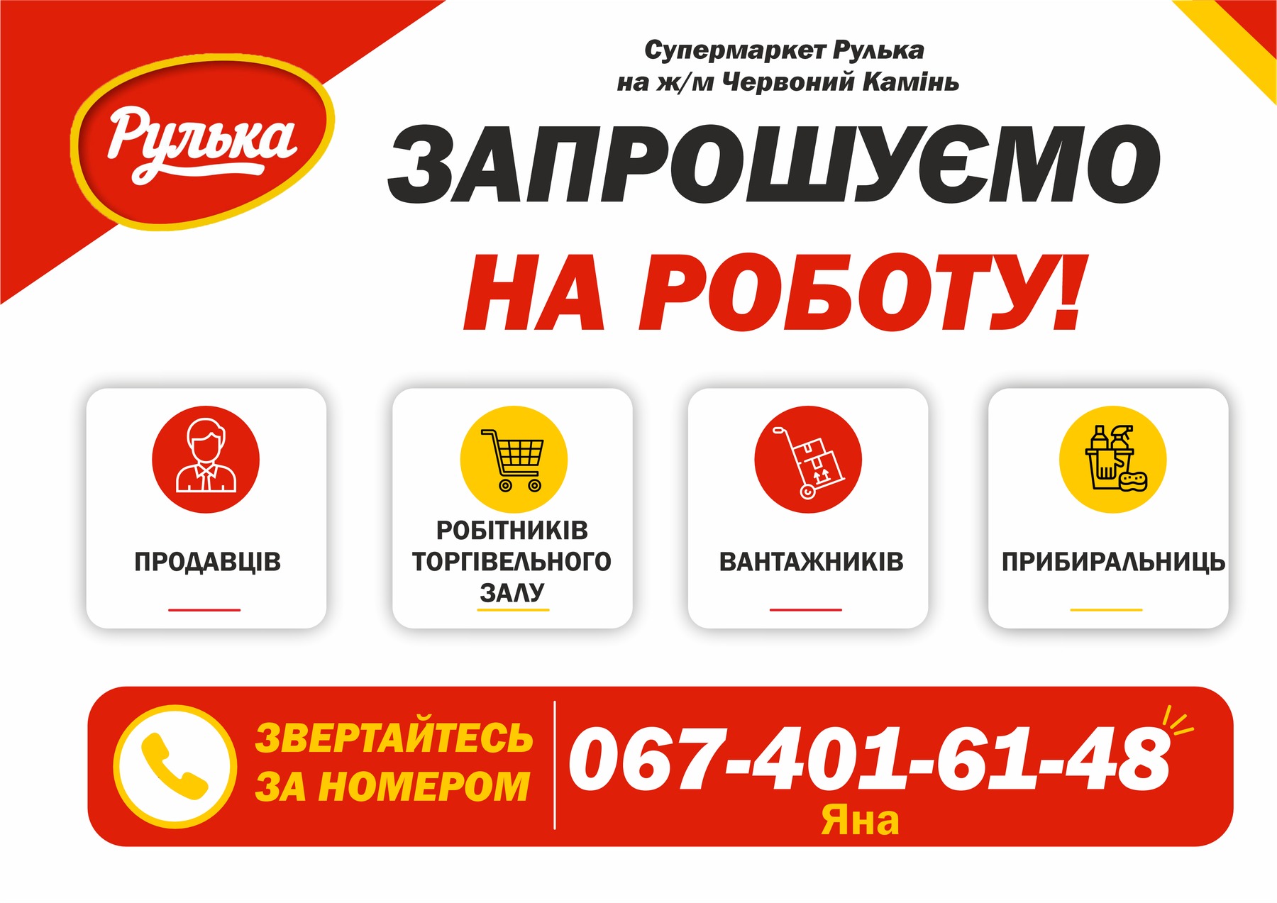 Рекламний макет вакансій супермаркету Рулька