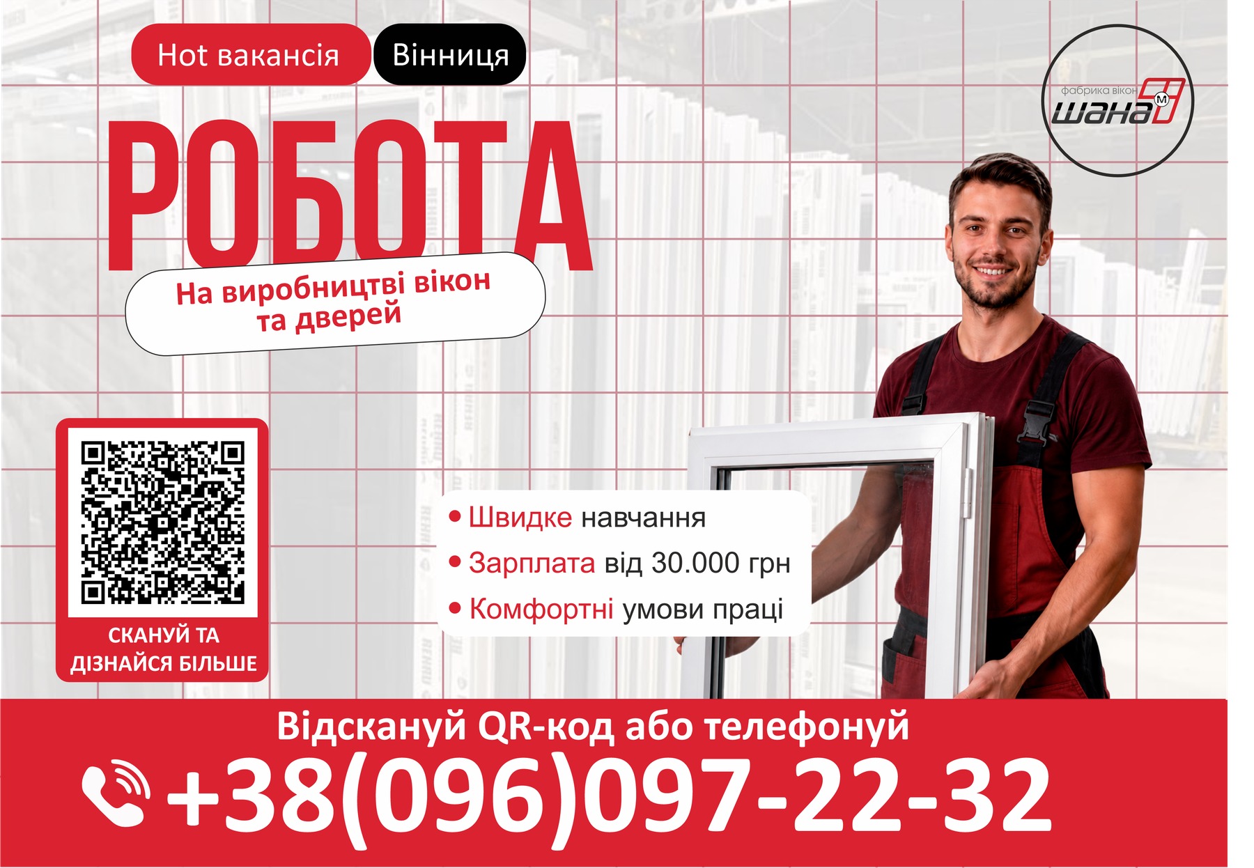 Рекламний макет вакансії на виробництві вікон і дверей